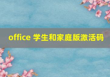 office 学生和家庭版激活码